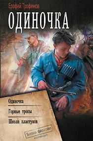 Купить Одиночка — Фото №1
