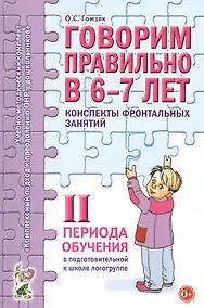 Купить Говорим правильно в 6-7 лет. Конспекты фронтальных занятий II периода обучения в подготовительной к школе логогруппе — Фото №1