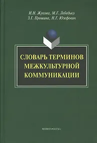 Купить Словарь терминов межкультурной коммуникации (Жукова) — Фото №1