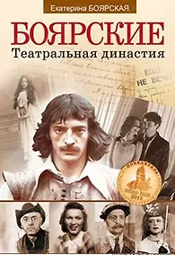 Купить Боярские. Театральная династия. Третье издание — Фото №1