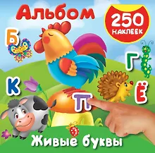 Купить Живые буквы. 250 наклеек — Фото №1