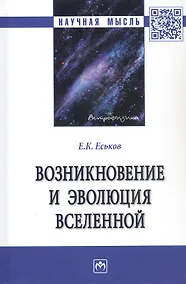 Купить Возникновение и эволюция Вселенной: Монография — Фото №1
