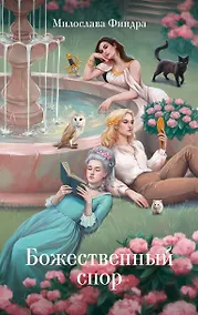 Купить Божественный спор — Фото №1