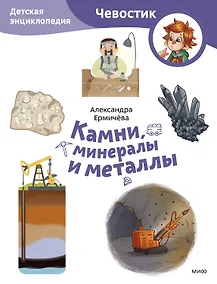 Купить Камни, минералы и металлы. Детская энциклопедия (Чевостик) (Paperback) — Фото №1