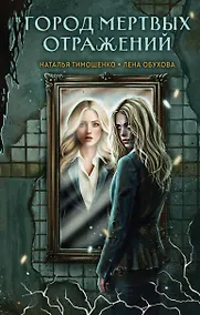 Купить Город мертвых отражений — Фото №1