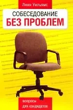 Купить Собеседование без проблем: Вопросы для кандидатов — Фото №1
