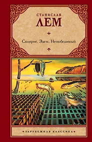 Купить Солярис. Эдем. Непобедимый : [романы: пер. с пол.] — Фото №1
