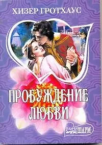 Купить Пробуждение любви: роман / (мягк) (Шарм). Гротхаус Х. (АСТ) — Фото №1