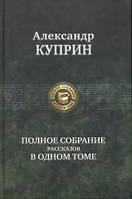 Купить Полное собрание рассказов в одном томе — Фото №1