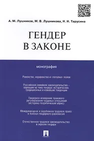 Купить Гендер в законе.Монография. — Фото №1