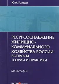 Купить Ресурсоснабжение жилищно-коммунального хозяйства России: вопросы теории и практики. Монография — Фото №1