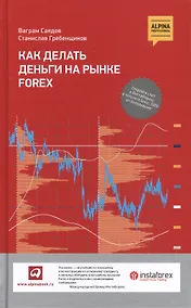 Купить Как делать деньги на рынке Forex. 5 -е изд. — Фото №1