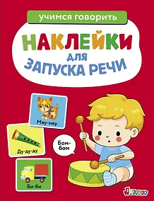 Купить Ясельки. Наклейки для запуска речи. Выпуск 5. Бом-бом — Фото №1