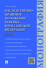 Купить Наследственно-правовое положение ребенка в РФ.Монография — Фото №1