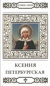 Купить Великие святые. Том 7. Святая блаженная Ксения Петербургская — Фото №1