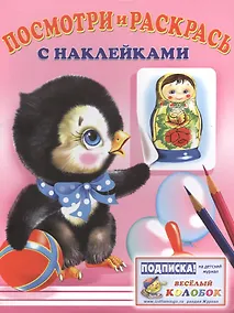 Купить Посмотри и раскрась с наклейками (пингвин) — Фото №1