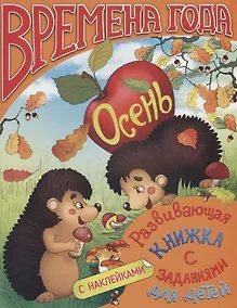 Купить Времена года. Осень. Развивающая книжка с заданиями для детей — Фото №1