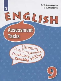 Купить Афанасьева. Английский язык. Контрольные и проверочные задания. IX класс — Фото №1