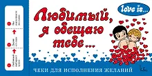 Купить Love is... Любимый, я обещаю тебе. Чеки для исполнения желаний (ПЛЧ на перфорации) — Фото №1