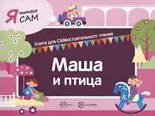 Купить Я читаю сам. Маша и птица. Книга для САМостоятельного чтения — Фото №1
