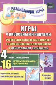 Купить ФГОС ДО Игры с разрезными картами. Учебно-дидактический комплект по формированию потребности в двига — Фото №1