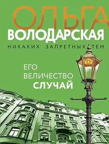 Купить Его величество случай — Фото №1
