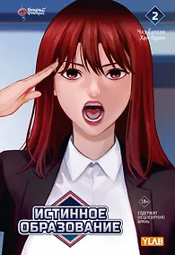 Купить Истинное образование. Том 2 (True Education). Манхва — Фото №1
