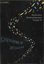 Купить Allegro Фортепиано Тетрадь 15 (+CD или а/к) (м) — Фото №1