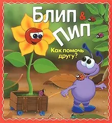 Купить Блип & Пип. Как помочь другу? Сказка — Фото №1