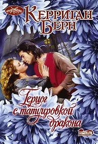 Купить Герцог с татуировкой дракона. Роман — Фото №1