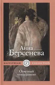 Купить Ответный темперамент — Фото №1