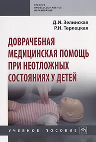 Купить Доврачебная медицинская помощь при неотложных состояниях у детей — Фото №1