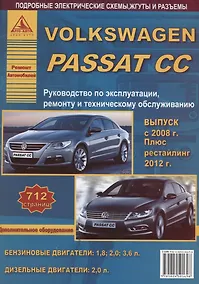 Купить Volkswagen Passat CC Выпуск c 2008 рестайлинг c 2012 с бензиновыми и дизельным двигателями. Эксплуатация. Ремонт. ТО — Фото №1