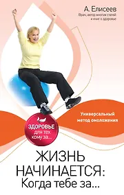 Купить Жизнь начинается: Когда тебе за... — Фото №1