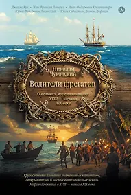Купить Водители фрегатов. О великих мореплавателях XVIII - начала XIX века — Фото №1