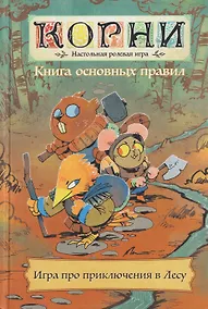 Купить Книга основных правил "Корни". Настольная ролевая игра — Фото №1