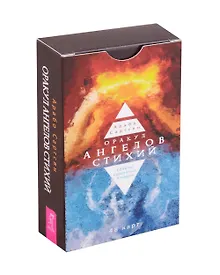 Купить Оракул ангелов стихий: советы крылатых владык (48 карт) — Фото №1