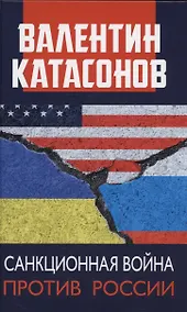 Купить Санкционная война против России — Фото №1