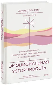 Купить Эмоциональная устойчивость. Снизить тревожность и избавиться от навязчивых мыслей с помощью медитации — Фото №1