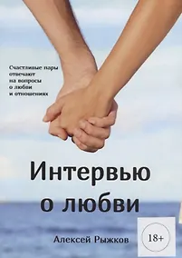 Купить Интервью о любви (м) (18+) Рыжков — Фото №1