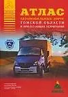 Купить Атлас автомобильных дорог Томской области и прилегающих территорий (А4) (1см: 16 км) (мягк)(Атласы национальных дорог) (Аст) — Фото №1