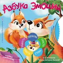 Купить Азбука эмоций — Фото №1