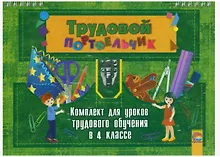 Купить Трудовой портфельчик: комплект для уроков трудового обучения в 4 классе — Фото №1