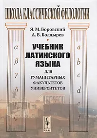 Купить Учебник латинского языка для гуманитарных факультетов университетов — Фото №1