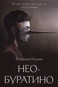 Купить Нео-Буратино: повести — Фото №1