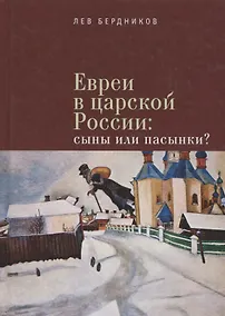 Купить Евреи в царской России Сыны или пасынки (Бердников) — Фото №1