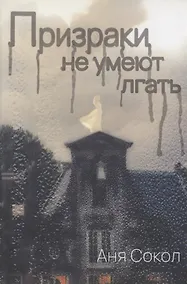 Купить Призраки не умеют лгать — Фото №1