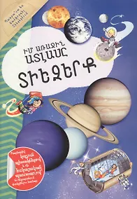 Купить Мой первый атлас: Космос (на армянском языке) — Фото №1