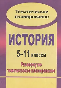 Купить История. 5-11 классы : развернутое тематическое планирование / 2-е изд., испр. — Фото №1