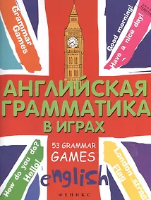 Купить Английская грамматика в играх. 53 Grammar Games — Фото №1